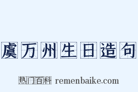 虞万州生日造句是什么意思的图片